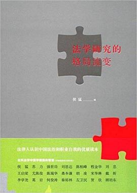 法学研究的格局流变