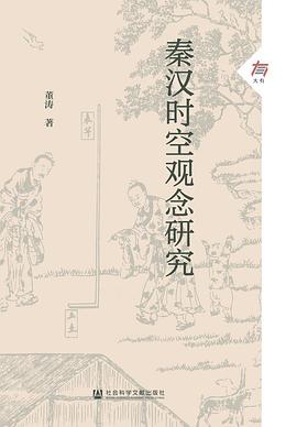 秦汉时空观念研究