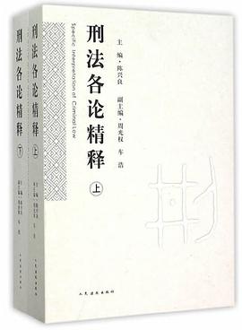 刑法各论精释（套装上下册）