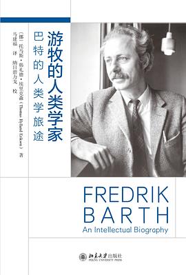 游牧的人类学家