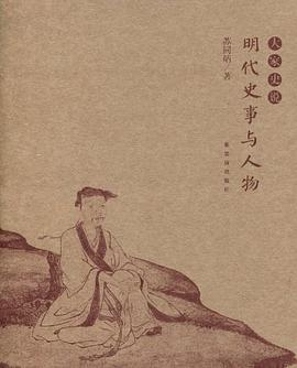 明代史事与人物