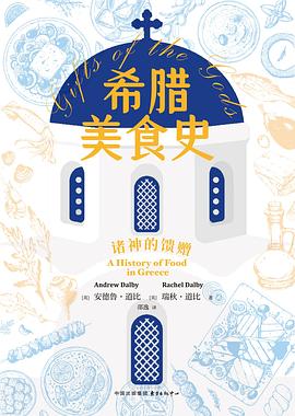 希腊美食史