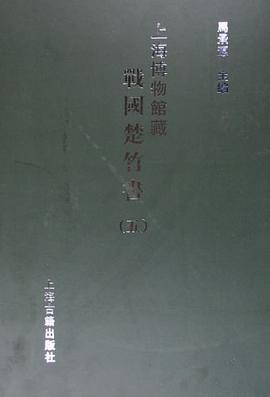 上海博物馆藏战国楚竹书(五)