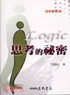 思考的秘密