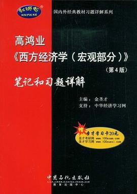 国内外经典教材习题详解系列·高鸿业《西方经济学（宏观部分）