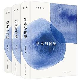 学术与传统