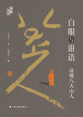 白眼与诳语