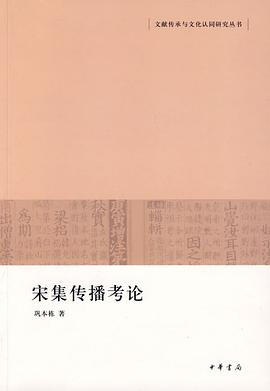 宋集传播考论