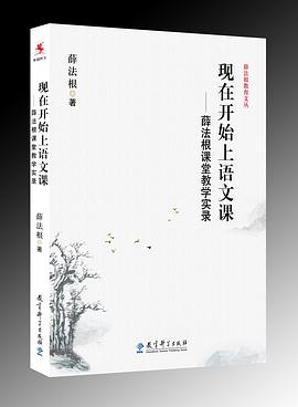现在开始上语文课——薛法根课堂教学实录