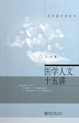 医学人文十五讲
