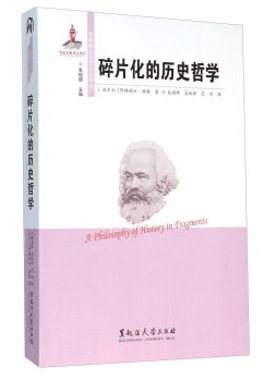 碎片化的历史哲学