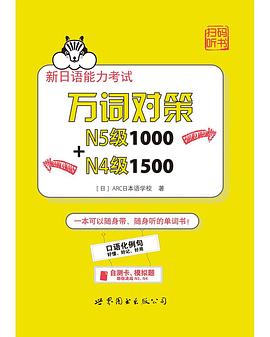 新日语能力考试万词对策N5级1000N4级1500