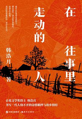 在往事里走动的人
