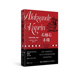 石榴石手镯