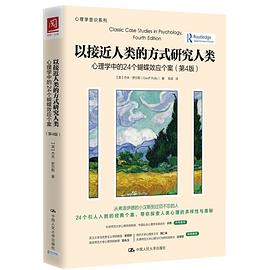 以接近人类的方式研究人类 (第4版)
