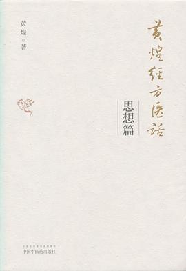 黄煌经方医话·思想篇