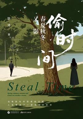 偷时间
