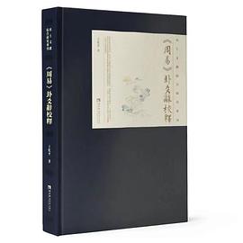 《周易》卦爻辞校释