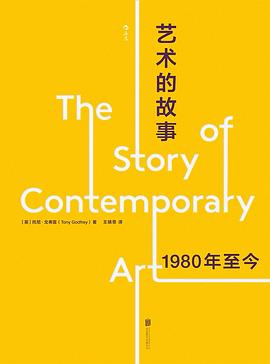艺术的故事：1980年至今