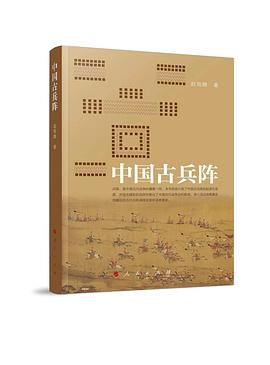 中国古兵阵（呈现古代战争的真实画卷）