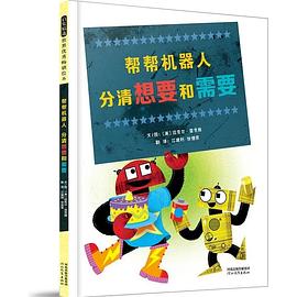 帮帮机器人·分清想要和需要