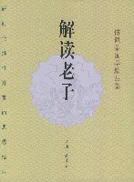 解读老子