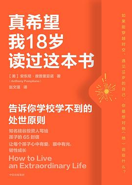 真希望我18岁读过这本书
