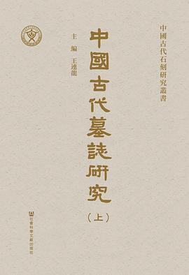 中國古代墓誌研究