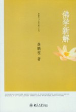 佛学新解