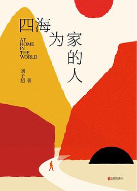 四海为家的人