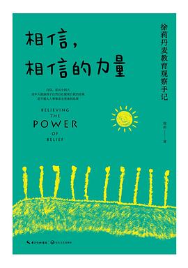 相信，相信的力量
