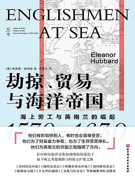 劫掠、贸易与海洋帝国