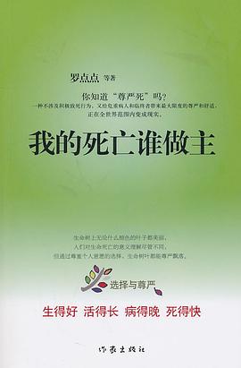 我的死亡谁做主
