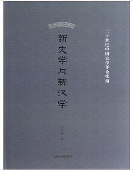 新史学与新汉学