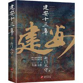 建安十三年(《三国英雄记》《三国冷知识》《三国全史》作者 南门太守 全新力作！)