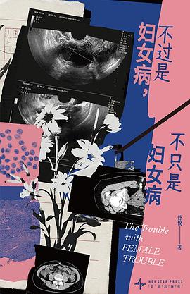 不过是妇女病，不只是妇女病