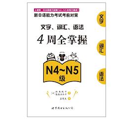 新日语能力考试考前对策：文字、词汇、语法4周全掌握（N4～N5级）