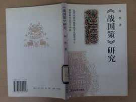 战国策研究