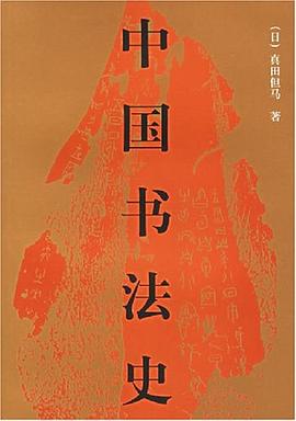 中国书法史