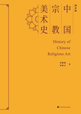 中国宗教美术史（通识版）