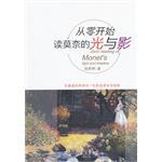 从零开始读莫奈的光与影