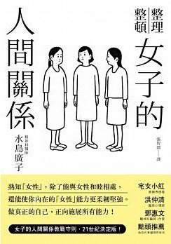 女子的人間關係