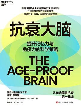 抗衰大脑