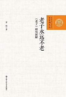 老子永远不老