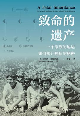 致命的遗产