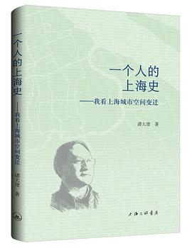 一个人的上海史