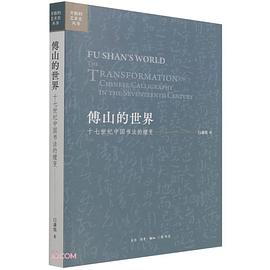 傅山的世界