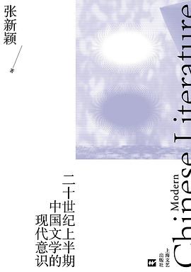 二十世纪上半期中国文学的现代意识