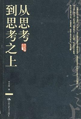 从思考到思考之上