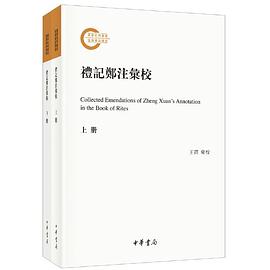 礼记郑注汇校